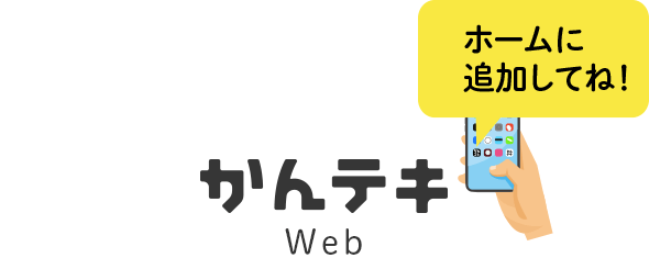 ホームに追加してね