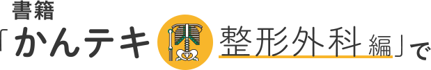 書籍「かんテキ整形外科編」で